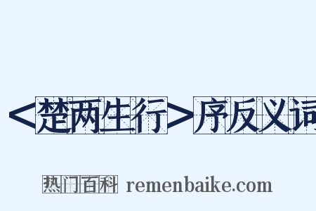 ＜楚两生行＞序反义词是什么意思的图片